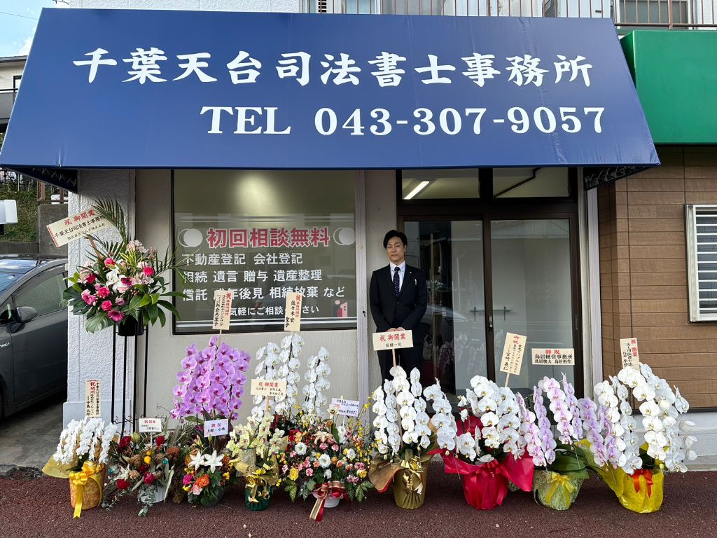 千葉天台司法書士事務所 開業